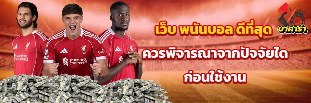 เว็บ พนันบอล ดีที่สุด