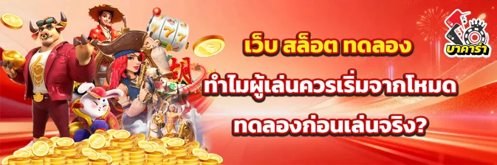 เว็บ สล็อต ทดลอง