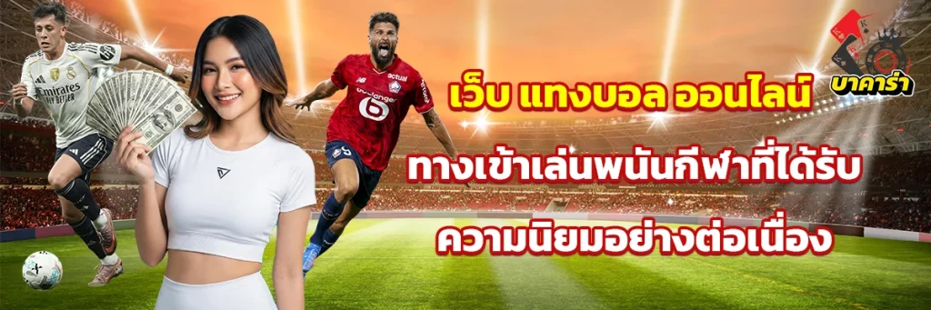 เว็บ แทงบอล ออนไลน์