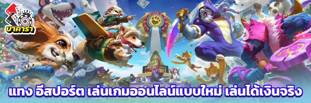 แทง อีสปอร์ต