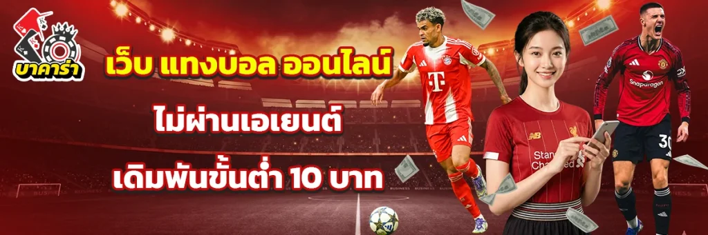 แทงบอล auto77