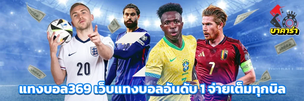 แทงบอล369