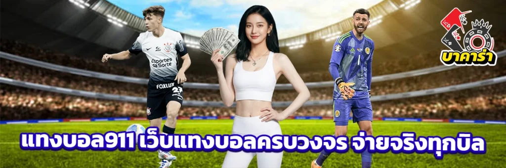 แทงบอล911