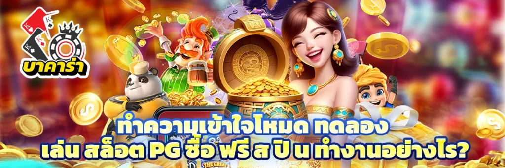 ทดลอง เล่น สล็อต pg ซื้อ ฟรี ส ปิ น