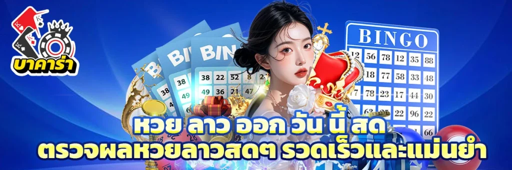 หวย ลาว ออก วัน นี้ สด