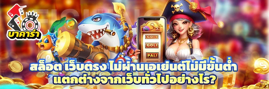 สล็อต เว็บตรง ไม่ผ่านเอเย่นต์ไม่มีขั้นต่ำ