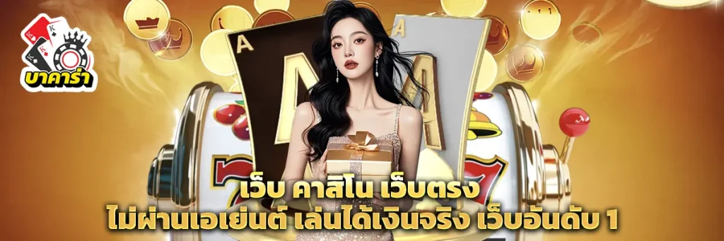 เว็บ คาสิโน
