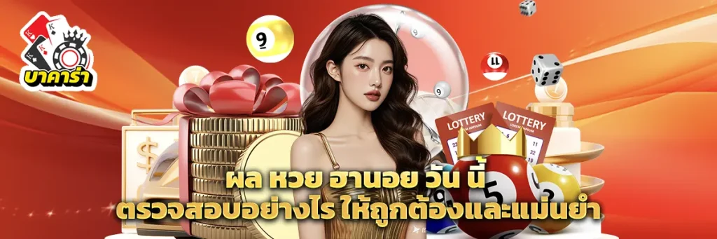ผล หวย ฮานอย วัน นี้
