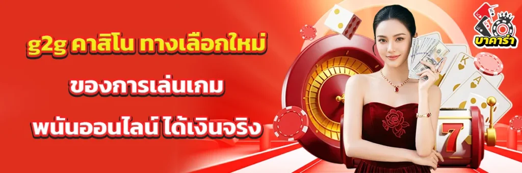g2g คาสิโน