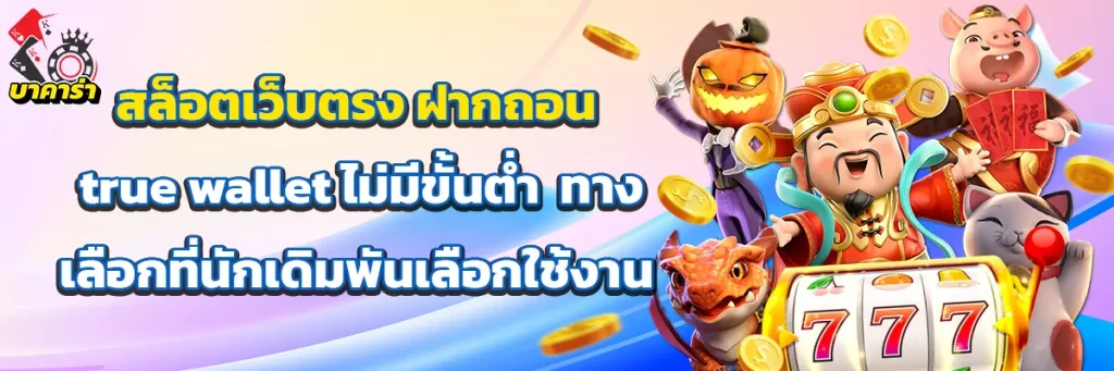 สล็อต เว็บ ตรง ฝาก ถอน true wallet ไม่มี ขั้น ต่ํา
