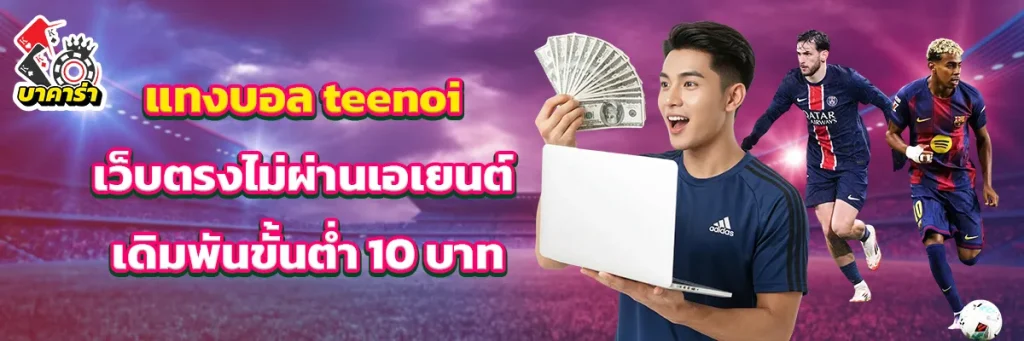 แทงบอล teenoi