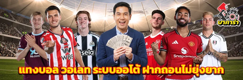 แทงบอล วอเลท