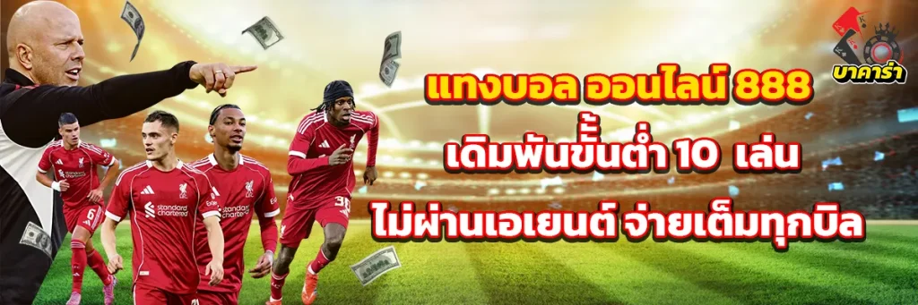 แทงบอล ออนไลน์ 888
